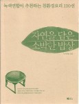 알라딘: [중고] 자연을 담은 소박한 밥상 [중고] 자연을 담은 소박한 밥상