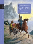 초등 필독서 세계문학 따라쓰기 : 돈키호테 | 초등 필독서 세계문학... 따라쓰기 : 돈키호테 | 초등 필독서 세계문학 따라쓰기 11 | 정희경 엮음... 