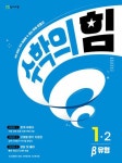 수학의 힘 베타 유형 초등 수학 1-2 (2023년) : 알라딘