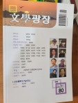알라딘: [중고] 문학광장 2020.1.2 - 80호 l 새거 컨디션 입니다 [중고] 문학광장 2020.1.2 - 80호 l 새거 컨디션 입니다