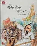 알라딘: [중고] 전봉준 - 녹두 장군 나가신다 [중고] 전봉준 - 녹두 장군 나가신다