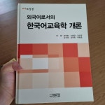 [중고] 외국어로서의 한국어교육학 개론 : 알라딘