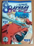 [중고] 8용신전설-제2권/ 박성우/서울문화사/1994년 초판(아래... 8용신전설-제2권/ 박성우/서울문화사/1994년 초판(아래 실사진및 설명확인)... 