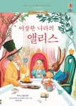 이상한 나라의 앨리스 | 어스본 세계 명작 | 마이리 매키넌 | 알라딘 이상한 나라의 앨리스 | 어스본 세계 명작  | 마이리 매키넌