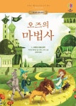오즈의 마법사 | 어스본 세계 명작 | 마이리 매키넌 | 알라딘 오즈의 마법사 | 어스본 세계 명작  | 마이리 매키넌