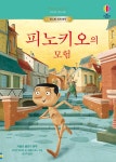 피노키오의 모험 | 어스본 세계 명작 | 마이리 매키넌 | 알라딘 피노키오의 모험 | 어스본 세계 명작  | 마이리 매키넌