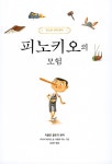 피노키오의 모험 | 어스본 세계 명작 | 마이리 매키넌 | 알라딘 피노키오의 모험 | 어스본 세계 명작  | 마이리 매키넌