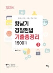 2024 황남기 경찰헌법 기출총정리 1500제 - 전2권 | 황남기 | 알라딘 2024 황남기 경찰헌법 기출총정리 1500제 - 전2권 | 황남기