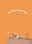세탁비는 이야기로 받습니다, 산복빨래방 : 알라딘