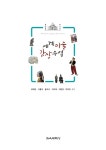 세계미술 감상수업 | 류재만 외 | 알라딘 세계미술 감상수업 | 류재만 외