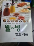 알라딘: [중고] 웰빙 발효식품 [중고] 웰빙 발효식품