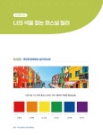퍼스널 컬러로 나를 브랜딩하라 | 윤미선 외 | 알라딘 퍼스널 컬러로 나를 브랜딩하라 | 윤미선 외