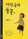 [중고] 기억 속의 들꽃 외 [2판] [송기숙 : 개는 왜 짖는가 / 윤흥길 : 기억 속의 들꽃 / 김소진 : 눈사람 속의 검은 항아리] (삼성 주니어... 