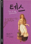 알라딘: [중고] 테스 [2판] (삼성 주니어 필독선 : 세계 문학, 13) (ISBN : 9788915060234) [중고] 테스 [2판] (삼성 주니어 필독선...