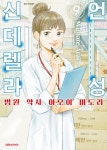 [고화질] 언성 신데렐라 병원 약사 아오이 미도리 09 | 아라이 마마레 | 알라딘 [고화질] 언성 신데렐라 병원 약사 아오이 미도리 09 | 아라이 마마레