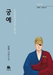 알라딘: 궁예 : 미륵용화세상을 꿈꾸다 궁예 : 미륵용화세상을 꿈꾸다