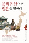 [전자책] 문화유산으로 일본을 말한다 | 김경임 | 알라딘 문화유산으로 일본을 말한다 | 김경임