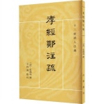 알라딘: 十三經淸人註疏-孝經鄭註疏 十三經淸人註疏-孝經鄭註疏
