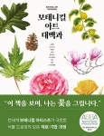 보태니컬 아트 대백과 | 캐럴 우딘.로빈 제스 엮음, 송은영.이소윤 옮김 | 알라딘 보태니컬 아트 대백과 | 캐럴 우딘.로빈 제스 엮음, 송은영.이소윤... 