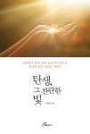 탄생, 그 찬란한 빛 | 유영희 | 알라딘 탄생, 그 찬란한 빛 | 유영희