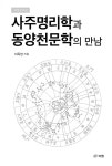 알라딘: [전자책] 사주명리학과 동양천문학의 만남 [전자책] 사주명리학과 동양천문학의 만남