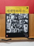 [중고] 세계영화사 (Film History) | 알라딘 [중고] 세계영화사 (Film History)