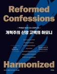 개혁주의 신앙 고백의 하모니 | 조엘 R. 비키.싱클레어 B. 퍼거슨 | 알라딘 개혁주의 신앙 고백의 하모니 | 조엘 R. 비키.싱클레어 B. 퍼거슨