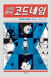 [전자책] 굿바이 코드네임 | 강경수 | 알라딘 굿바이 코드네임 | 강경수
