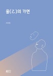 알라딘: [중고] 을(乙)의 가면 [중고] 을(乙)의 가면
