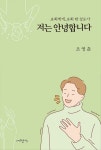 알라딘: [중고] 저는 안녕합니다 [중고] 저는 안녕합니다