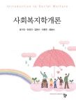 [전자책] 사회복지학개론 : 알라딘