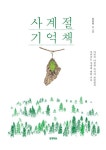 사계절 기억책 : 알라딘