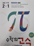 [중고] 수학의 고수 중등 수학 2-1(선.생.님.용) | 편집부 | 알라딘 [중고] 수학의 고수 중등 수학 2-1(선.생.님.용) | 편집부