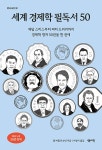 알라딘: 세계 경제학 필독서 50 세계 경제학 필독서 50