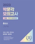 알라딘: 2023 박문각 공무원 일일/주간 모의고사 (2023년 6월분) 2023 박문각 공무원 일일/주간 모의고사 (2023년 6월분)