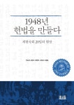 알라딘: 1948년 헌법을 만들다 1948년 헌법을 만들다