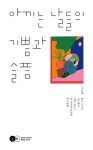 알라딘: [전자책] 아끼는 날들의 기쁨과 슬픔 [전자책] 아끼는 날들의 기쁨과 슬픔