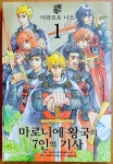 알라딘: [중고] 마로니에 왕국의 7인의 기사 1 [중고] 마로니에 왕국의 7인의 기사 1