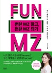 뻔한 MZ(엠지) 말고, 펀한 MZ(엠지) 되기 | 장소희 | 알라딘 뻔한 MZ(엠지) 말고, 펀한 MZ(엠지) 되기 | 장소희