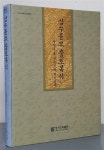 알라딘: [중고] 심수륜묘 출토복식 - 용인 출토 청송심씨 정이공파 (CD 없음) [중고] 심수륜묘 출토복식 - 용인 출토 청송심씨 정이공파 (CD 없음)