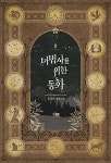 알라딘: [중고] 마법사를 위한 동화(전2권) 1~2 - 은소로 로맨스 장편소설 - [중고] 마법사를 위한 동화(전2권) 1~2  - 은소로 로맨스 장편소설 -
