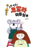 고민 싹둑! 코알라 미용실 1 : 알라딘