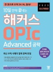 10일 만에 끝내는 해커스 OPIc 오픽 (Advanced 공략) [중고] 2023 최신개정판 10일 만에 끝내는 해커스 OPIc 오픽 (Advanced 공략)