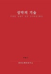 알라딘: 성악의 기술 성악의 기술