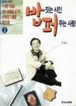 알라딘: [중고] 밥짓는 시인 퍼주는 사랑 2 [중고] 밥짓는 시인 퍼주는 사랑 2