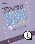알라딘: 531 프로젝트 영어 독해 : 1등급 만들기 531 프로젝트 영어 독해 : 1등급 만들기