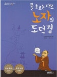 알라딘: [중고] (물 흐르는 대로) 노자의 도덕경 (삼성 주니어 필독선 : 인문·사회, 02) (ISBN : 9788915052475) [중고] (물 흐르는 대로)... 