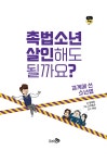 촉법소년, 살인해도 될까요? | 십대톡톡 1 | 김성호 | 알라딘 촉법소년, 살인해도 될까요? | 십대톡톡 1 | 김성호