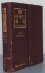 [중고] 관주해설 아바드 성겨 개역 한글판 - 색임, 지갑식 | 전태식 목사... 관주해설 아바드 성겨 개역 한글판 - 색임, 지갑식 | 전태식 목사... 