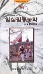 [중고] 임실필봉농악 (한국의 중요무형문화재 23) [초판] | 알라딘 [중고] 임실필봉농악 (한국의 중요무형문화재 23) [초판]